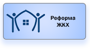 Реформа ЖКХ лого.png